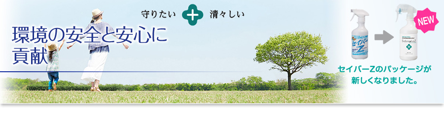 環境の安全と安心に貢献　環境事業