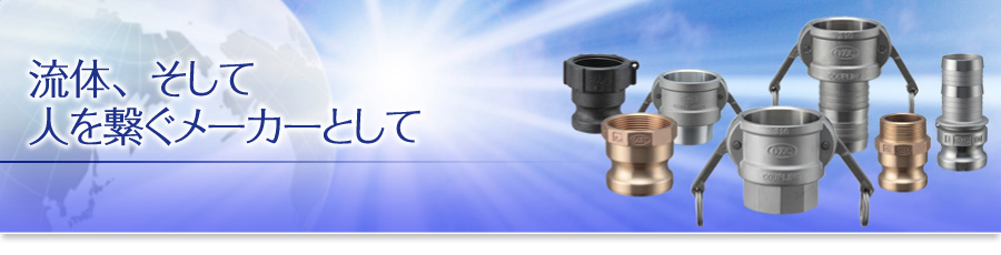流体、そして人を繋ぐメーカーとして　機械事業