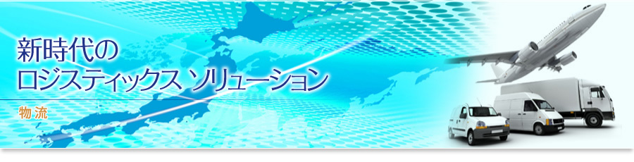 新時代のロジスティックスソリューション　物流